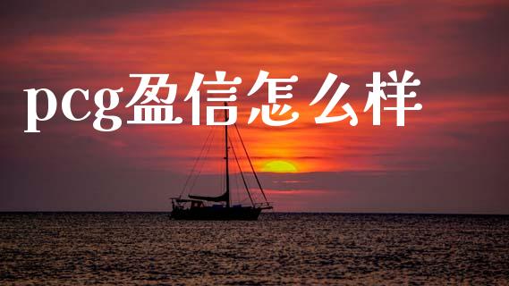 pcg盈信怎么样_https://wap.78312.cn_外汇交易_第1张