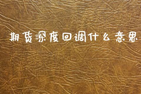 期货深度回调什么意思_金融监管_第1张_期货开户_金融监管_外汇交易_债券资讯_全球市场_财经新闻 期货深度回调什么意思_https://wap.78312.cn_金融监管_第1张