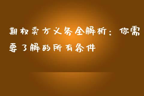 期权卖方义务全解析：你需要了解的所有条件_https://wap.78312.cn_全球市场_第1张