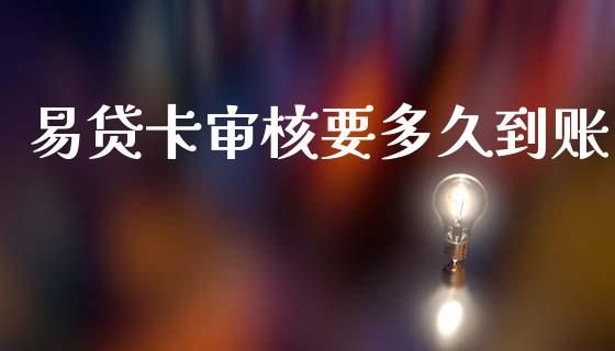 易贷卡审核要多久到账_https://wap.78312.cn_财经新闻_第1张