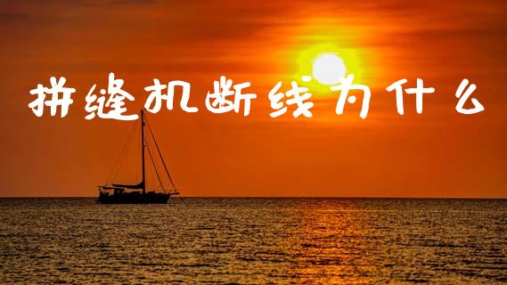 拼缝机断线为什么_https://wap.78312.cn_外汇交易_第1张