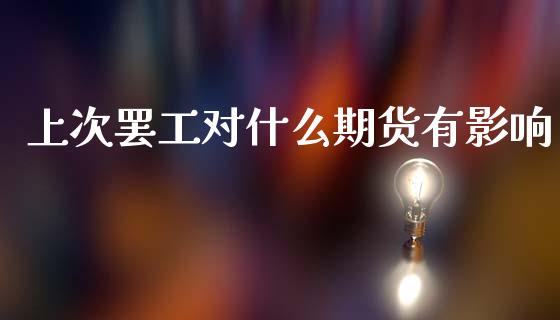 上次罢工对什么期货有影响_https://wap.78312.cn_财经新闻_第1张