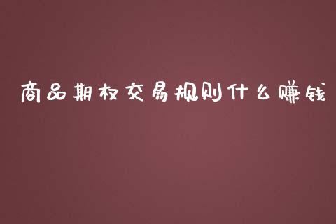 商品期权交易规则什么赚钱_https://wap.78312.cn_全球市场_第1张