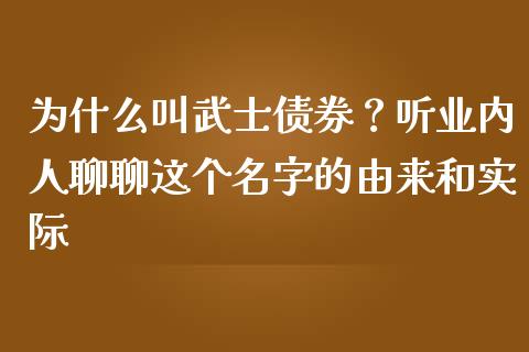 为什么叫武士债券？听业内人聊聊这个名字的由来和实际_https://wap.78312.cn_金融监管_第1张
