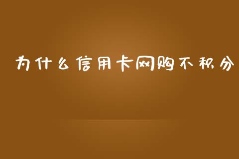 为什么信用卡网购不积分_https://wap.78312.cn_全球市场_第1张