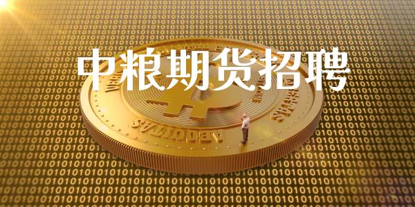 中粮期货招聘_https://wap.78312.cn_期货开户_第1张