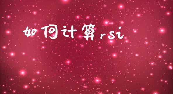 如何计算rsi_https://wap.78312.cn_财经新闻_第1张