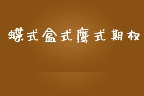 蝶式盒式鹰式期权_https://wap.78312.cn_财经新闻_第1张