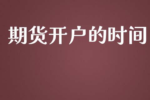 期货开户的时间_https://wap.78312.cn_金融监管_第1张