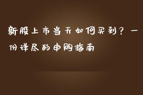 新股上市当天如何买到？一份详尽的申购指南_https://wap.78312.cn_期货开户_第1张