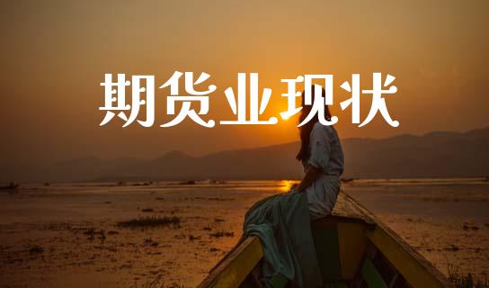 期货业现状_https://wap.78312.cn_全球市场_第1张