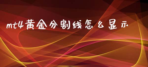 mt4黄金分割线怎么显示_https://wap.78312.cn_全球市场_第1张