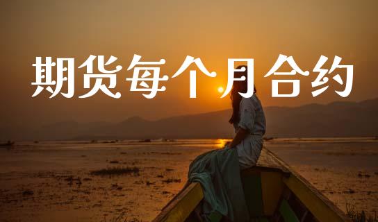 期货每个月合约_https://wap.78312.cn_全球市场_第1张