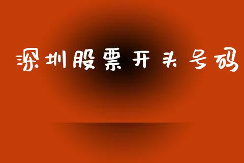 深圳股票开头号码_https://wap.78312.cn_外汇交易_第1张
