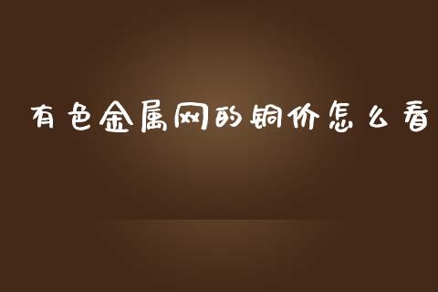 有色金属网的铜价怎么看_https://wap.78312.cn_债券资讯_第1张