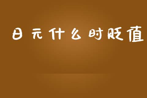 日元什么时贬值_https://wap.78312.cn_期货开户_第1张