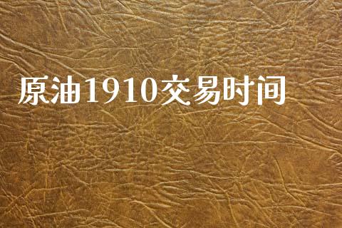 原油1910交易时间_https://wap.78312.cn_债券资讯_第1张