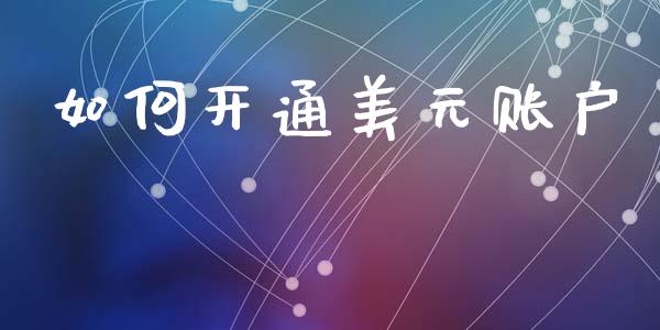 如何开通美元账户_https://wap.78312.cn_债券资讯_第1张