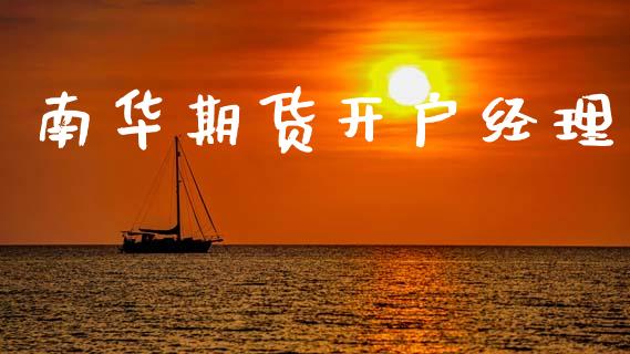 南华期货开户经理_https://wap.78312.cn_期货开户_第1张