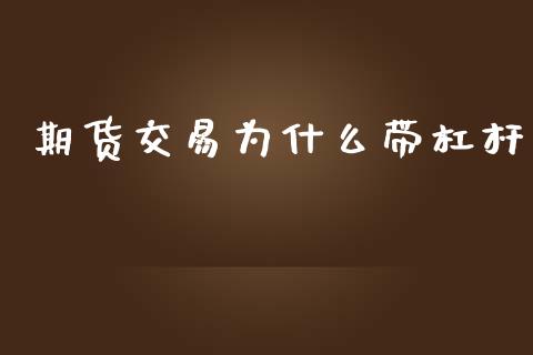 期货交易为什么带杠杆_全球市场_第1张_期货开户_金融监管_外汇交易_债券资讯_全球市场_财经新闻 期货交易为什么带杠杆_https://wap.78312.cn_全球市场_第1张