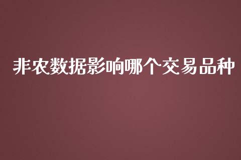 非农数据影响哪个交易品种_https://wap.78312.cn_外汇交易_第1张
