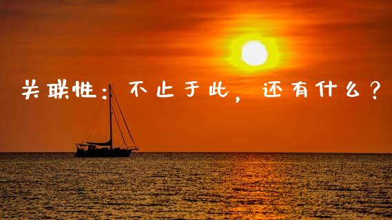 关联性：不止于此，还有什么？_https://wap.78312.cn_期货开户_第1张
