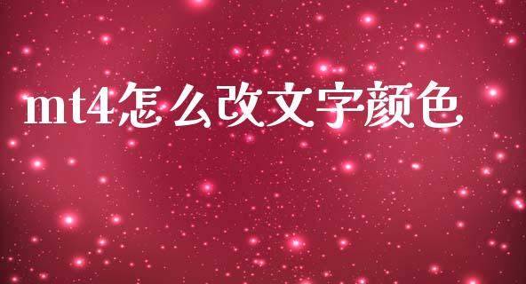 mt4怎么改文字颜色_https://wap.78312.cn_财经新闻_第1张