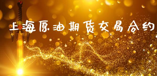 上海原油期货交易合约_https://wap.78312.cn_金融监管_第1张