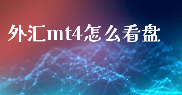 外汇mt4怎么看盘_https://wap.78312.cn_金融监管_第1张