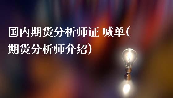 国内期货分析师证 喊单(期货分析师介绍)_https://wap.78312.cn_财经新闻_第1张