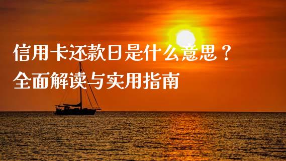 信用卡还款日是什么意思？全面解读与实用指南_https://wap.78312.cn_全球市场_第1张