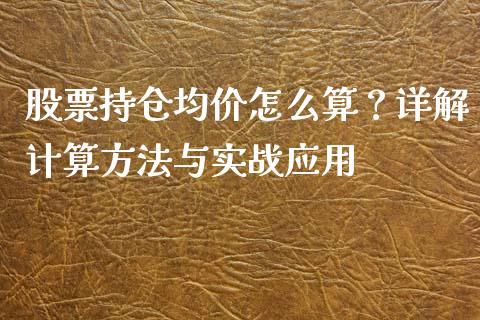 股票持仓均价怎么算？详解计算方法与实战应用_https://wap.78312.cn_债券资讯_第1张