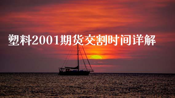 塑料2001期货交割时间详解_https://wap.78312.cn_期货开户_第1张