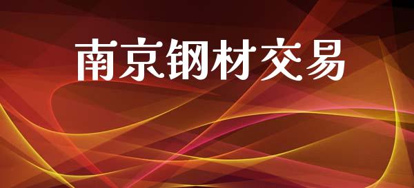 南京钢材交易_https://wap.78312.cn_外汇交易_第1张