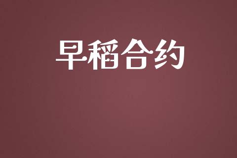 早稻合约_https://wap.78312.cn_金融监管_第1张