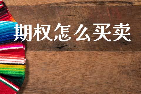 期权怎么买卖_https://wap.78312.cn_财经新闻_第1张