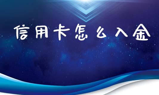 信用卡怎么入金_https://wap.78312.cn_期货开户_第1张