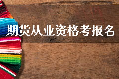 期货从业资格考报名_金融监管_第1张_期货开户_金融监管_外汇交易_债券资讯_全球市场_财经新闻 期货从业资格考报名_https://wap.78312.cn_金融监管_第1张