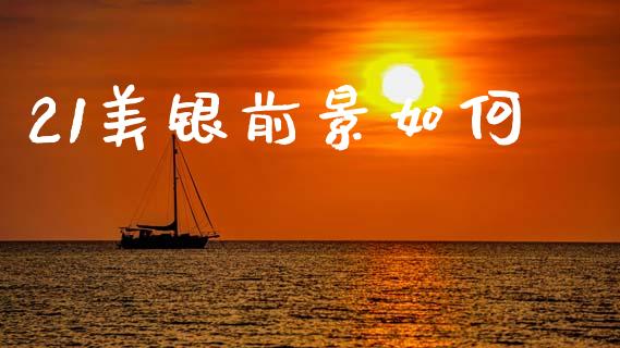 21美银前景如何_https://wap.78312.cn_期货开户_第1张