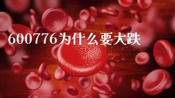 600776为什么要大跌_https://wap.78312.cn_财经新闻_第1张