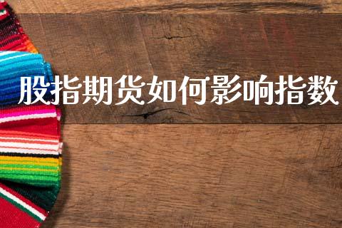 股指期货如何影响指数_https://wap.78312.cn_财经新闻_第1张
