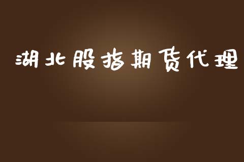 湖北股指期货代理_https://wap.78312.cn_债券资讯_第1张