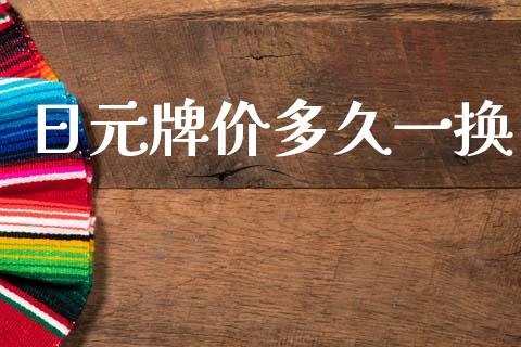日元牌价多久一换_https://wap.78312.cn_财经新闻_第1张
