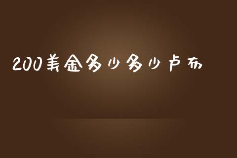 200美金多少多少卢布_https://wap.78312.cn_外汇交易_第1张