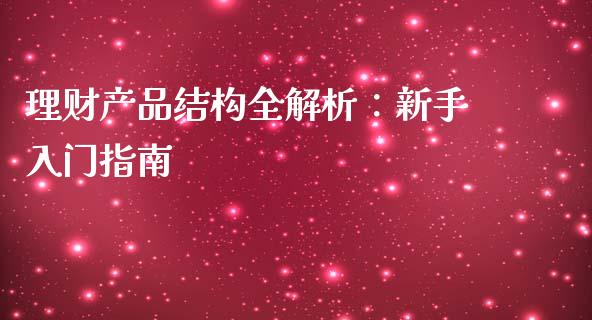 理财产品结构全解析：新手入门指南_https://wap.78312.cn_财经新闻_第1张
