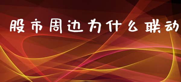 股市周边为什么联动_https://wap.78312.cn_外汇交易_第1张