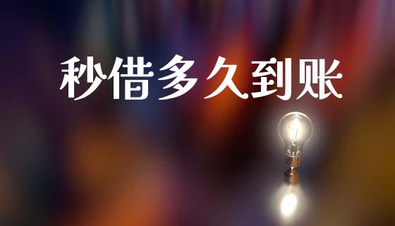 秒借多久到账_https://wap.78312.cn_债券资讯_第1张