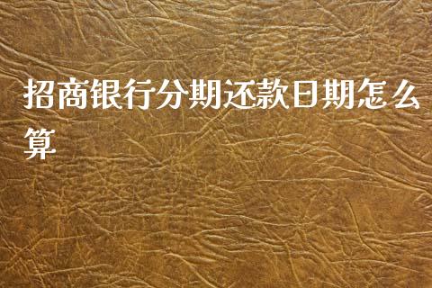 招商银行分期还款日期怎么算_https://wap.78312.cn_期货开户_第1张