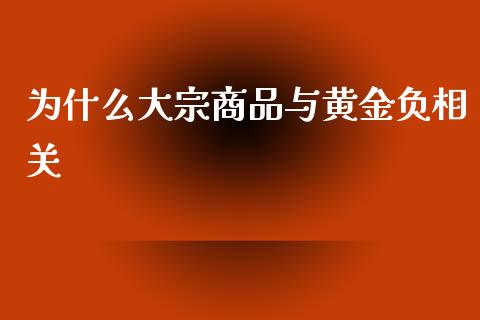 为什么大宗商品与黄金负相关_https://wap.78312.cn_债券资讯_第1张