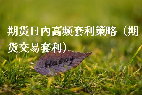 期货日内高频套利策略(期货交易套利)_外汇交易_第1张_期货开户_金融监管_外汇交易_债券资讯_全球市场_财经新闻 期货日内高频套利策略(期货交易套利)_https://wap.78312.cn_外汇交易_第1张